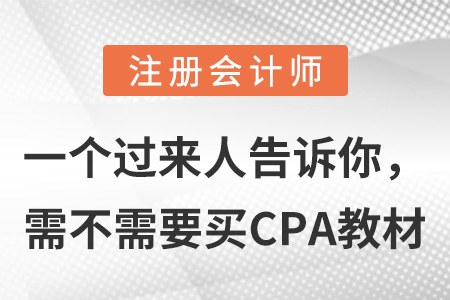 一個(gè)過來人告訴你，需不需要買CPA教材