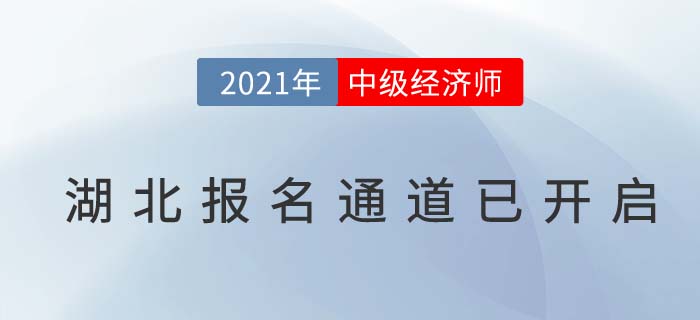 湖北省襄陽2021經(jīng)濟(jì)師中級(jí)報(bào)名已經(jīng)開始