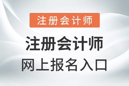 注冊會計師網(wǎng)上報名入口