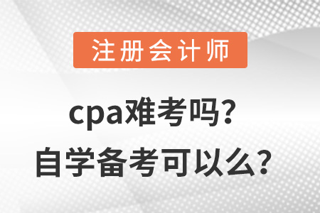 cpa難考嗎？自學(xué)備考可以么？