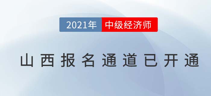 山西省長治2021中級(jí)經(jīng)濟(jì)師報(bào)名通道已開啟