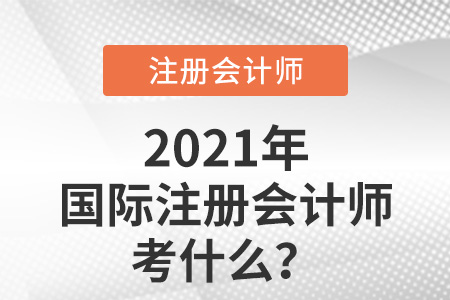 國際注冊會計師考什么