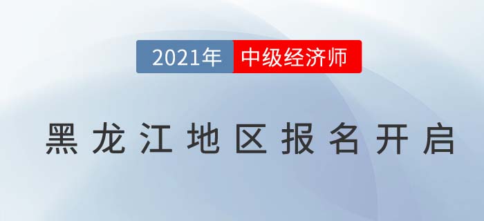黑龍江省牡丹江地區(qū)中級經(jīng)濟(jì)師報(bào)名通道已開啟