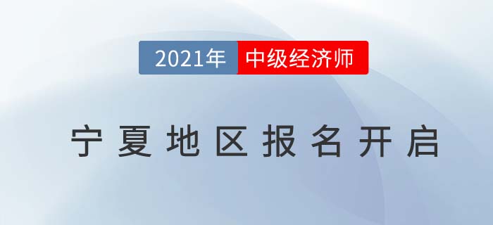 寧夏自治區(qū)吳忠中級(jí)經(jīng)濟(jì)師2021報(bào)名通道開放