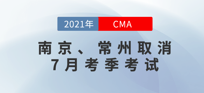 應(yīng)疫情防控要求，南京和常州兩地取消7月份cma考試！