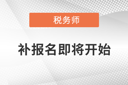2021年度稅務(wù)師職業(yè)資格考試補報名即將開始