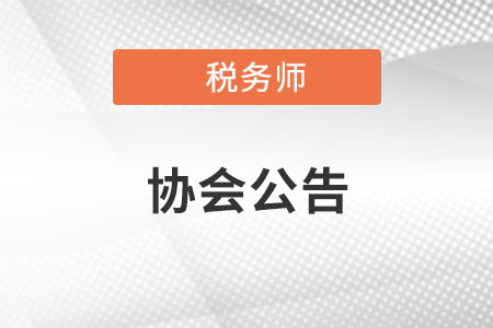 中國注冊稅務(wù)師協(xié)會收費(fèi)自律承諾書