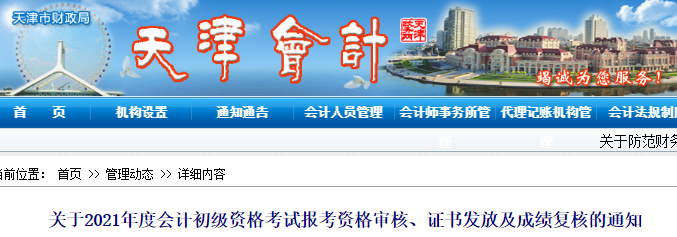 關(guān)于天津2021年初級(jí)會(huì)計(jì)資格審核、證書(shū)領(lǐng)取及成績(jī)復(fù)核的通知