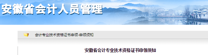 安徽省2021年初級(jí)會(huì)計(jì)專(zhuān)業(yè)技術(shù)資格證書(shū)申領(lǐng)須知