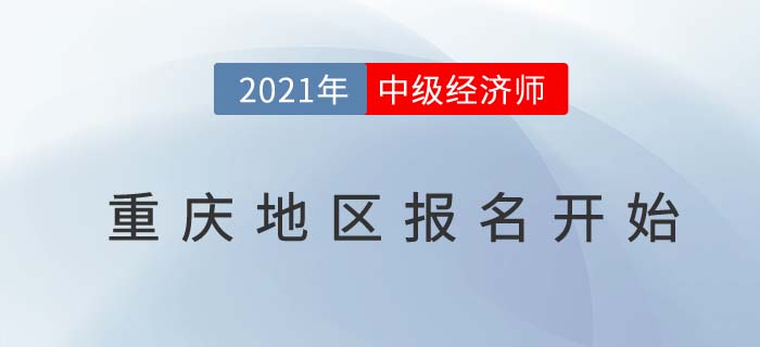 重慶市黔江區(qū)地區(qū)2021中級經(jīng)濟師報名