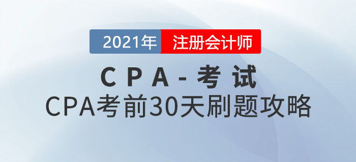 CPA考前30天刷題攻略