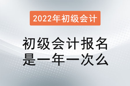 初級(jí)會(huì)計(jì)報(bào)名是一年一次么