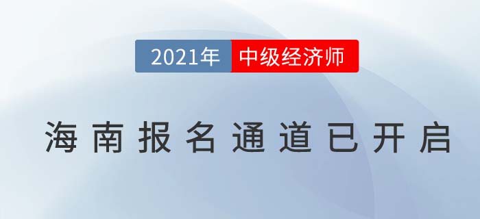 海南省昌江自治縣中級經(jīng)濟(jì)師2021年度報(bào)名已經(jīng)全面開啟
