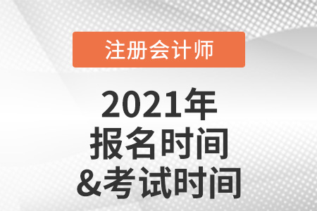 2021注冊會計師報名時間和考試時間
