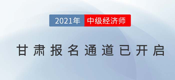 甘肅經(jīng)濟(jì)師中級(jí)21年報(bào)名于7月22日已開啟 甘肅經(jīng)濟(jì)師中級(jí)21年報(bào)名于7月22日已開啟