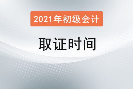 2021初級(jí)會(huì)計(jì)職稱的取證時(shí)間