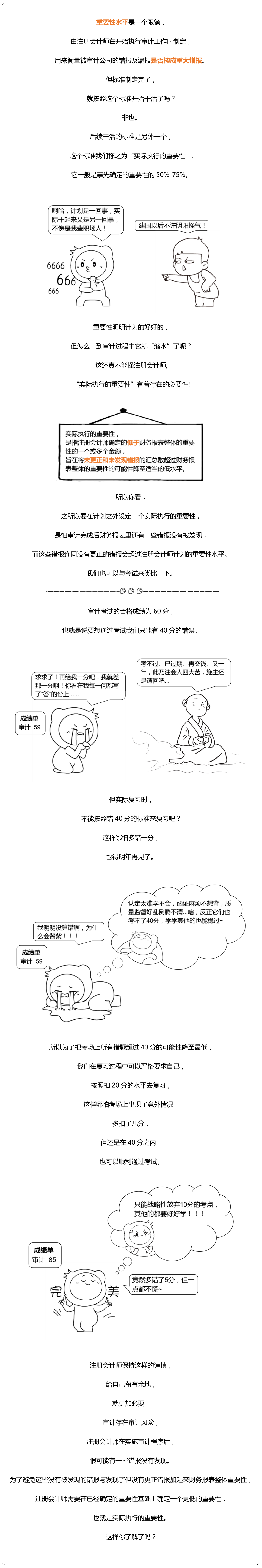 注冊會計師審計8：實(shí)際執(zhí)行的重要性