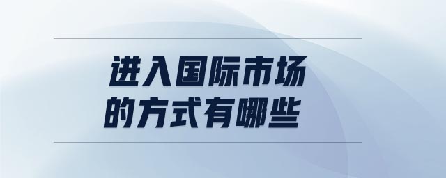 進入國際市場的方式有哪些