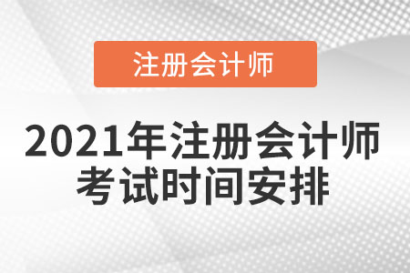 2021年注冊(cè)會(huì)計(jì)師考試時(shí)間安排