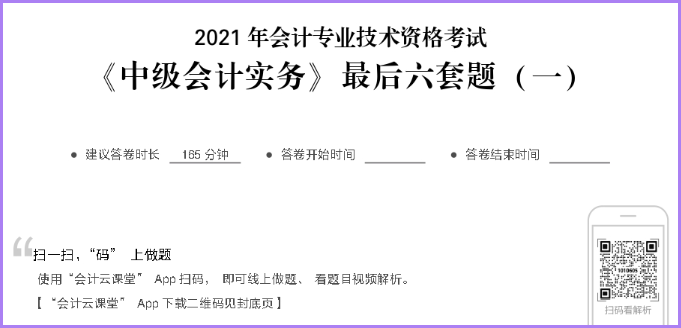 中級會計職稱掃碼做題