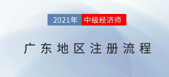 廣東2021中級(jí)經(jīng)濟(jì)師報(bào)名前注冊(cè)流程 廣東2021中級(jí)經(jīng)濟(jì)師報(bào)名前注冊(cè)流程