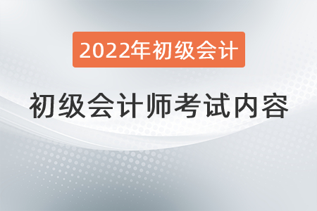 2022初級會計師考試內(nèi)容