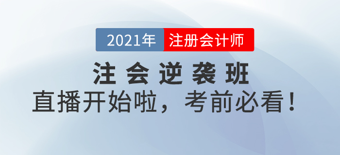 名師直播：注會逆襲班系列直播開始啦，考前必看！