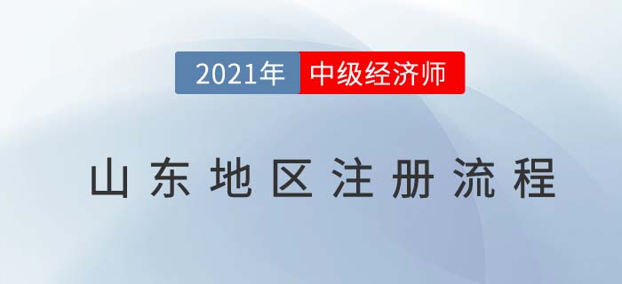 2021經(jīng)濟師中級報名注冊流程山東地區(qū)