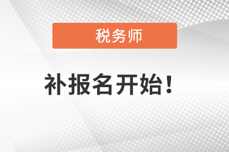 2021年度稅務(wù)師職業(yè)資格考試補報名今日開始