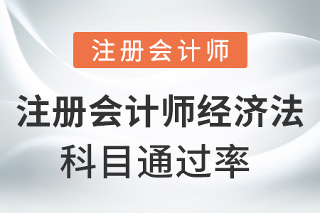 注冊會計師經(jīng)濟(jì)法通過率