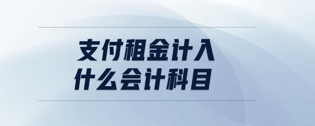 支付租金計(jì)入什么會(huì)計(jì)科目