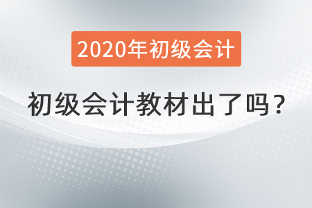 2022年初級會計教材出了嗎？