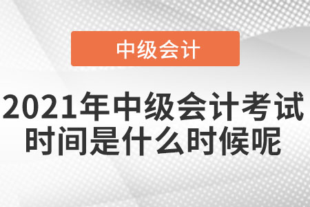 2021年中級會計考試時間是什么時候呢