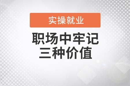 私企也是鐵飯碗！職場(chǎng)中牢記三種價(jià)值