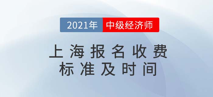 上海2021中級經(jīng)濟師收費標準 上海2021中級經(jīng)濟師收費標準