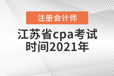 江蘇省無錫cpa考試時間2021年