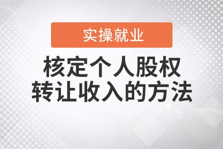 核定個人股權轉讓收入的方法