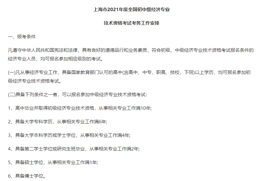 上海2021中級經(jīng)濟(jì)師報名條件