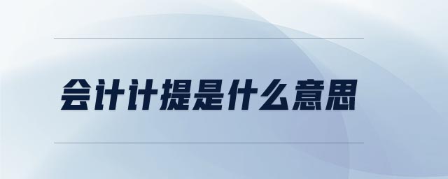 會(huì)計(jì)計(jì)提是什么意思