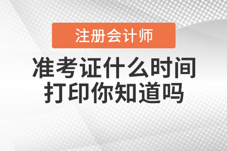 注冊會計師準考證什么時間打印你知道嗎