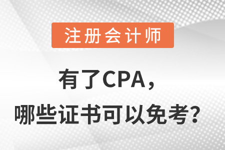 有了CPA，哪些證書可以免考？