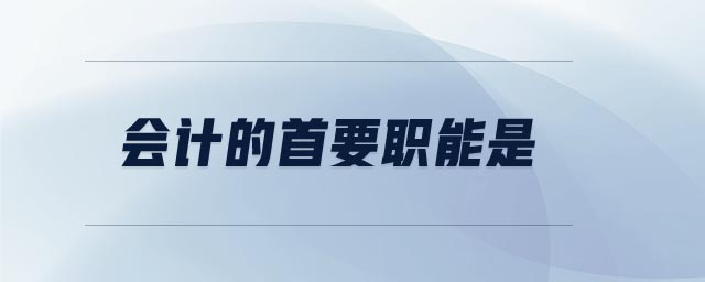 會計的首要職能是