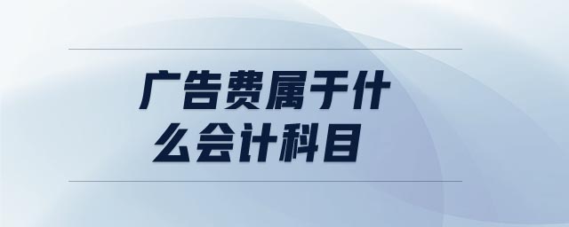 廣告費(fèi)屬于什么會(huì)計(jì)科目