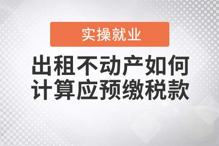 出租不動(dòng)產(chǎn)如何計(jì)算應(yīng)預(yù)繳稅款？
