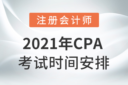 2021cpa考試科目時間安排！