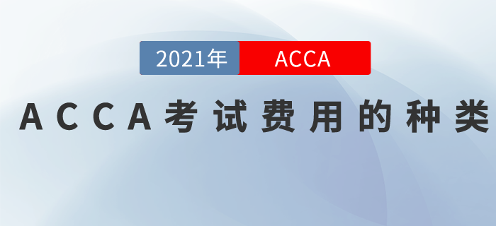 2021年ACCA考試費用有哪些？