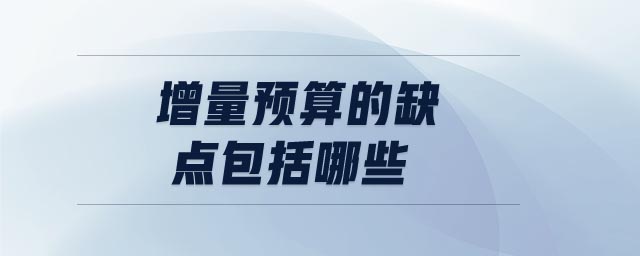 增量預算的缺點包括哪些