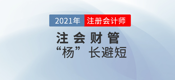 注會財管“楊”長避短——第十九章 注會財管“楊”長避短——第十九章