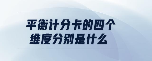 平衡計分卡的四個維度分別是什么 平衡計分卡的四個維度分別是什么