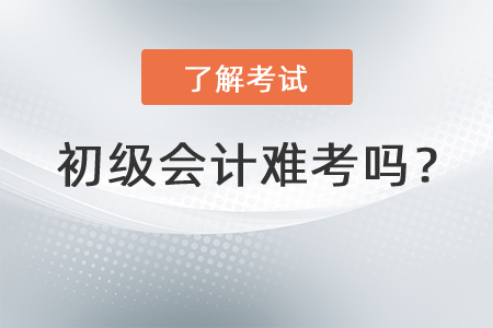 初級(jí)會(huì)計(jì)難考嗎？